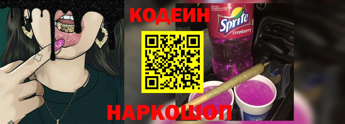 Codein напиток Lean (лин) Куйбышев