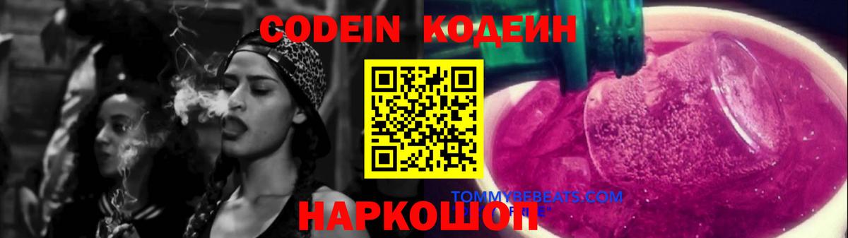 Codein Purple Drank  Вход с VPN  Куйбышев 
